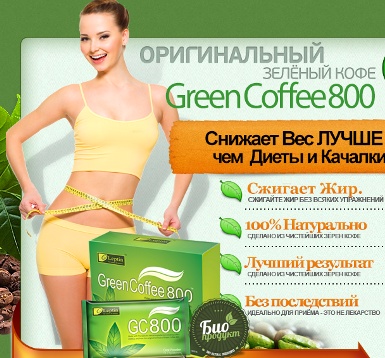 Зелёный Кофе (Green Coffee)