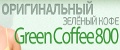 Зелёный Кофе (Green Coffee)